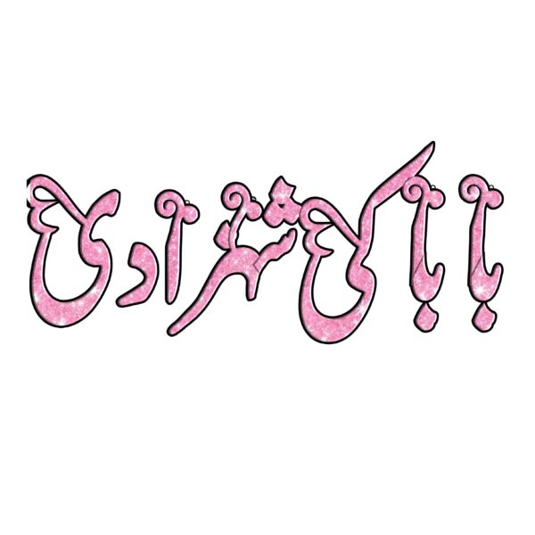 Baba Ki Shahzadi Heat Transfer Patch