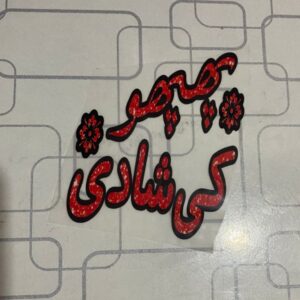 Phopho Ki Shadi Heat Transfer Patch