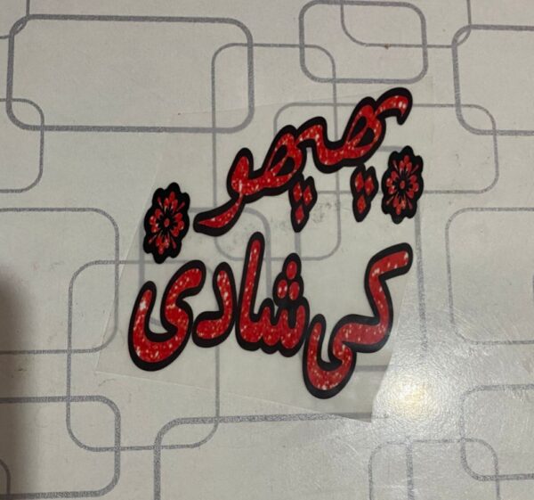 Phopho Ki Shadi Heat Transfer Patch