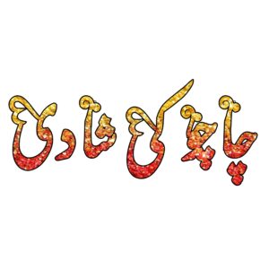 Chacho Ki Shadi Heat Transfer Patch