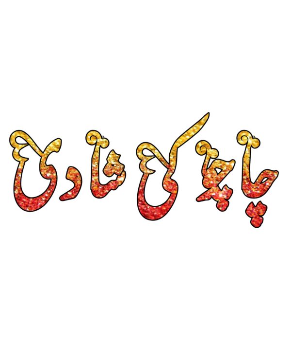 Chacho Ki Shadi Heat Transfer Patch