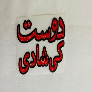 Dost Ki Shadi Heat Transfer Patch